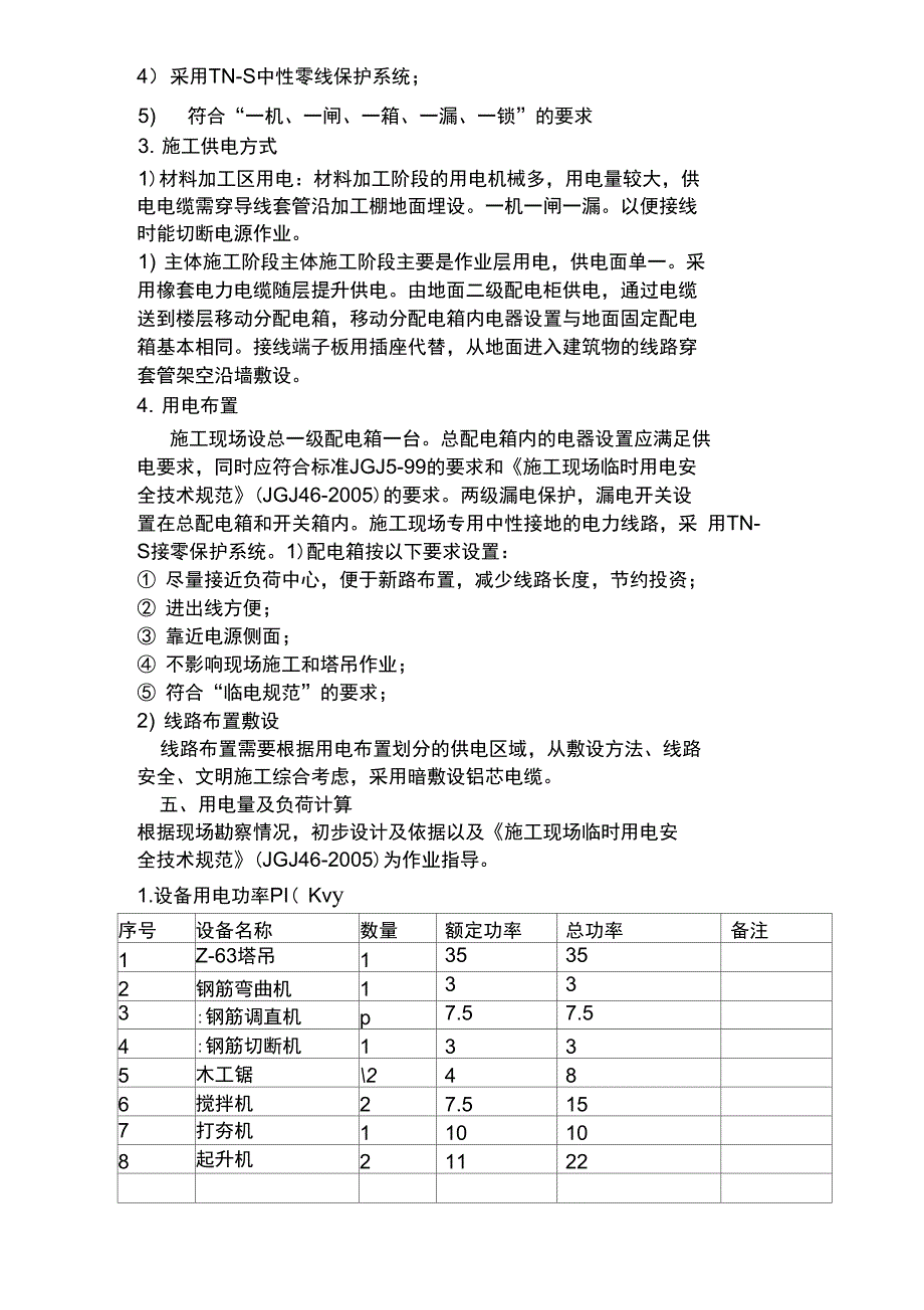 现场临时用电方案13049_第4页