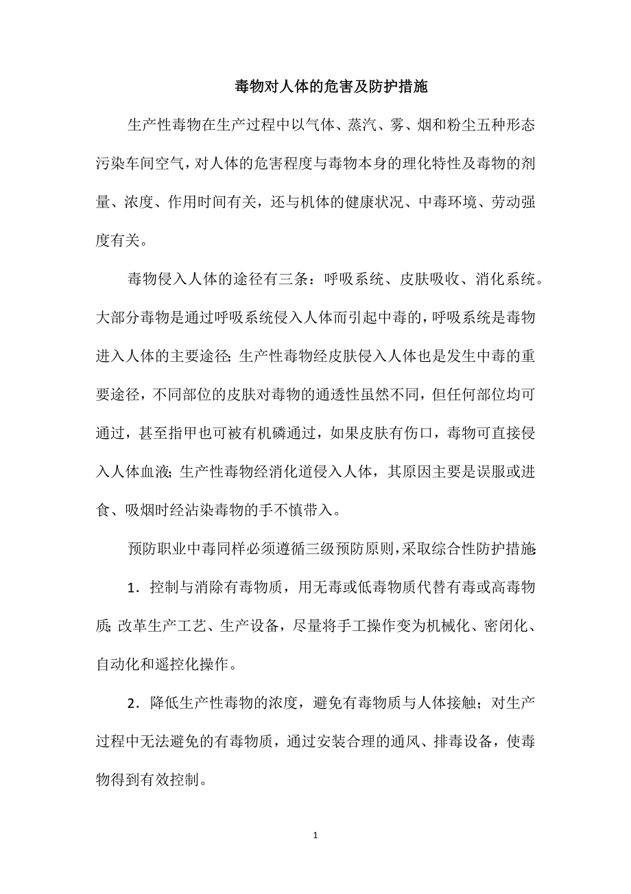 毒物对人体的危害及防护措施_第1页