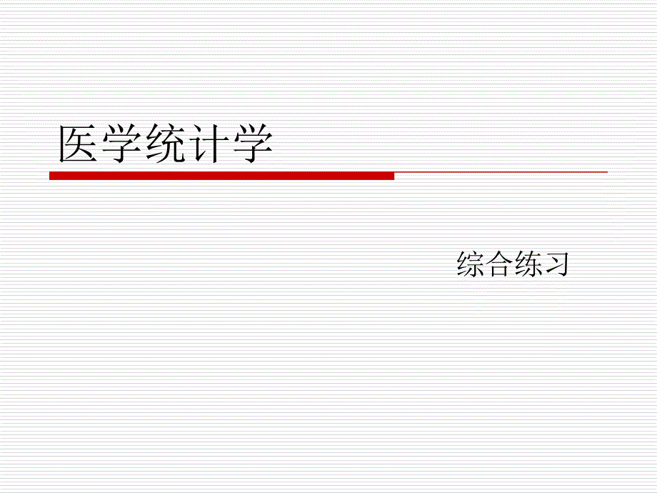 医学统计学重点总结_第1页