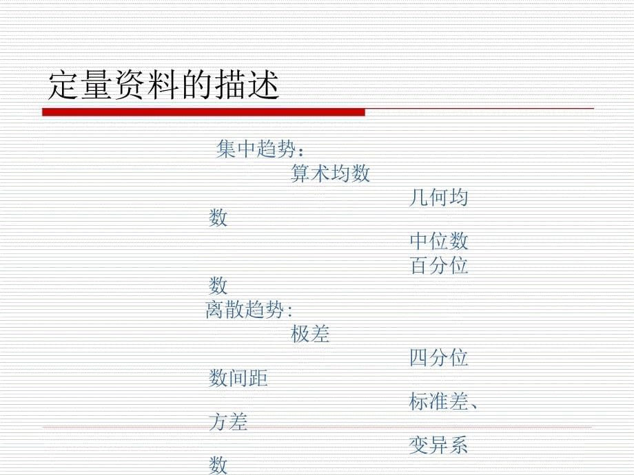 医学统计学重点总结_第5页