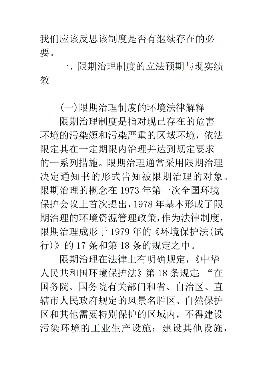 存废之间：限期治理制度的绩效考察.docx_第2页