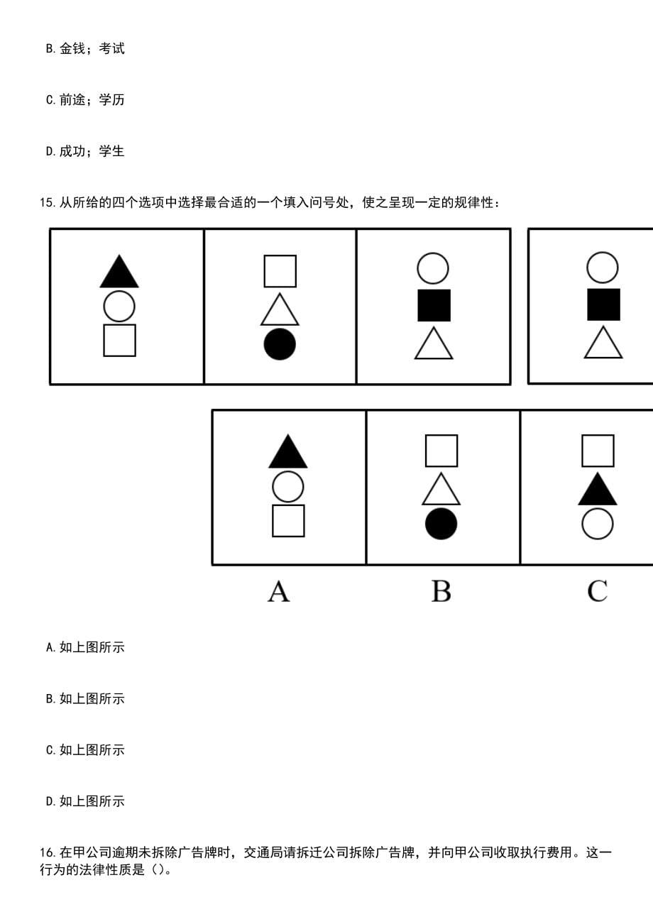 2023年06月青岛市公安局招录警务辅助人员笔试题库含答案解析_第5页