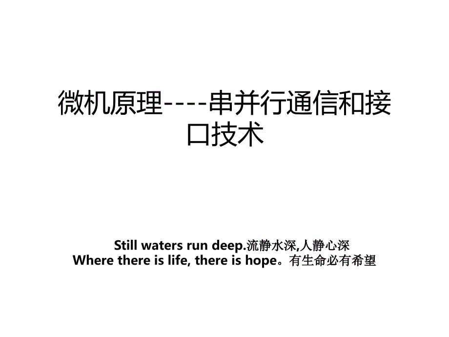 微机原理串并行通信和接口技术教案_第1页