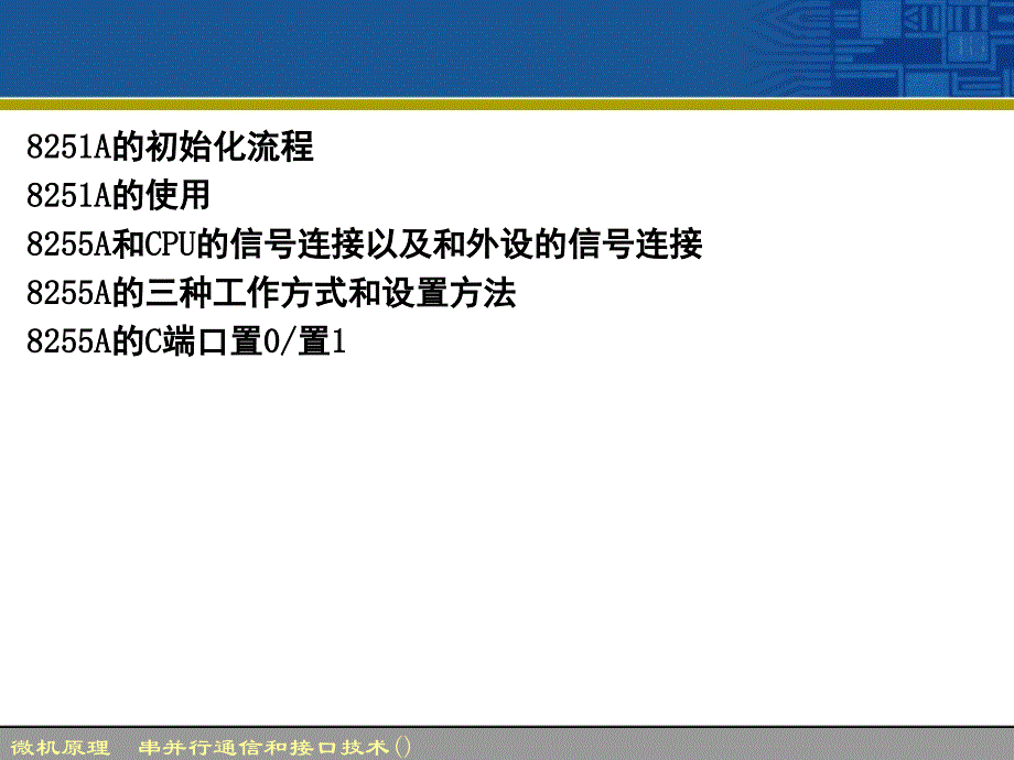 微机原理串并行通信和接口技术教案_第3页