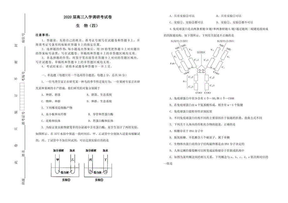 2020届高三生物上学期入学调研考试题四【含答案】_第1页
