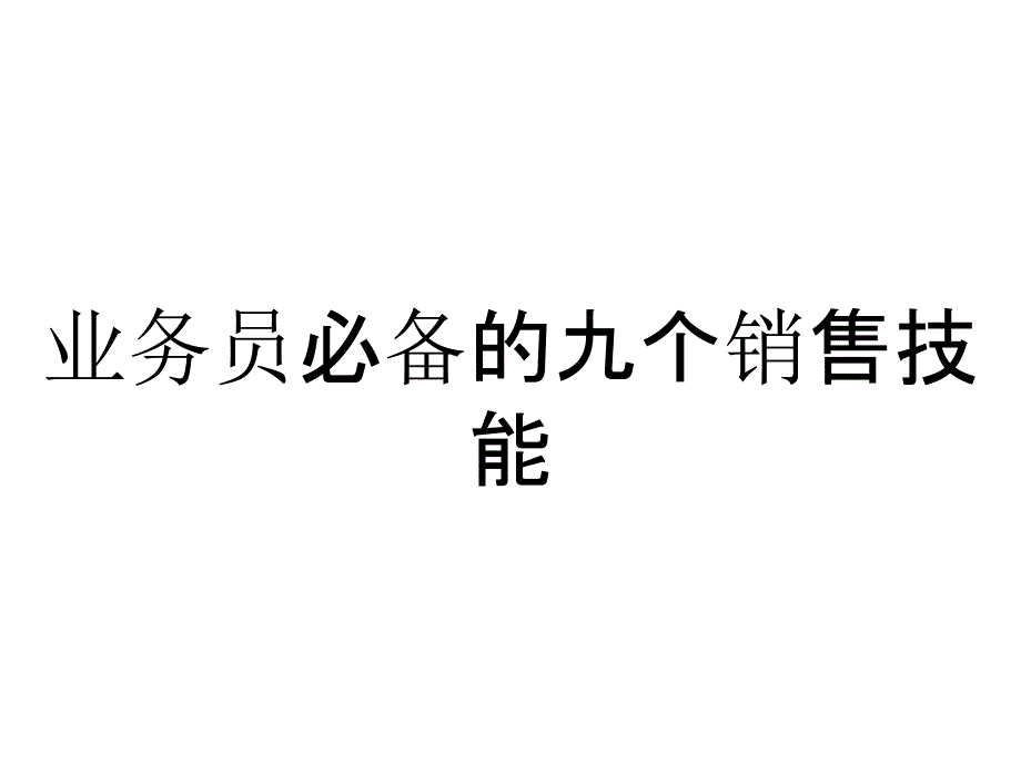 业务员必备的九个销售技能_第1页