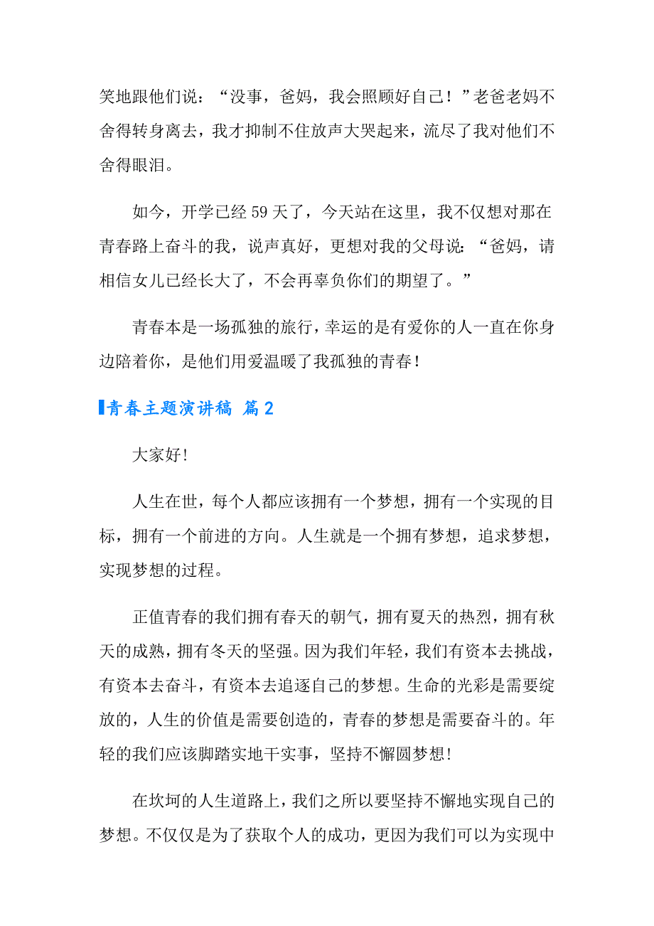 实用的青主题演讲稿3篇_第2页