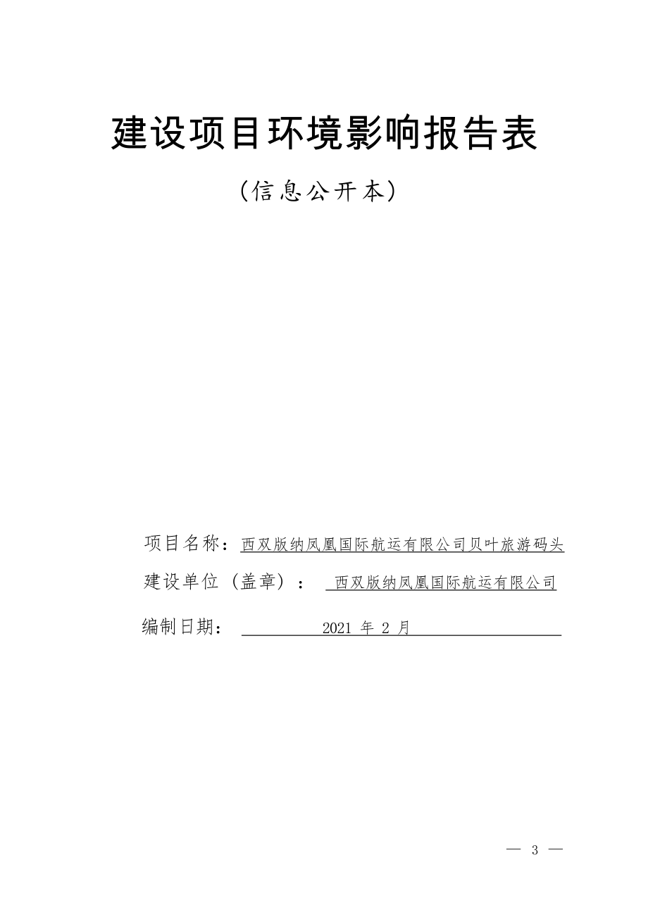 西双版纳凤凰国际航运有限公司贝叶旅游码头环境影响报告表.docx_第1页