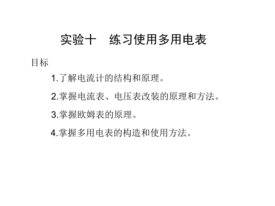 多用电表（高三复习课）_第1页