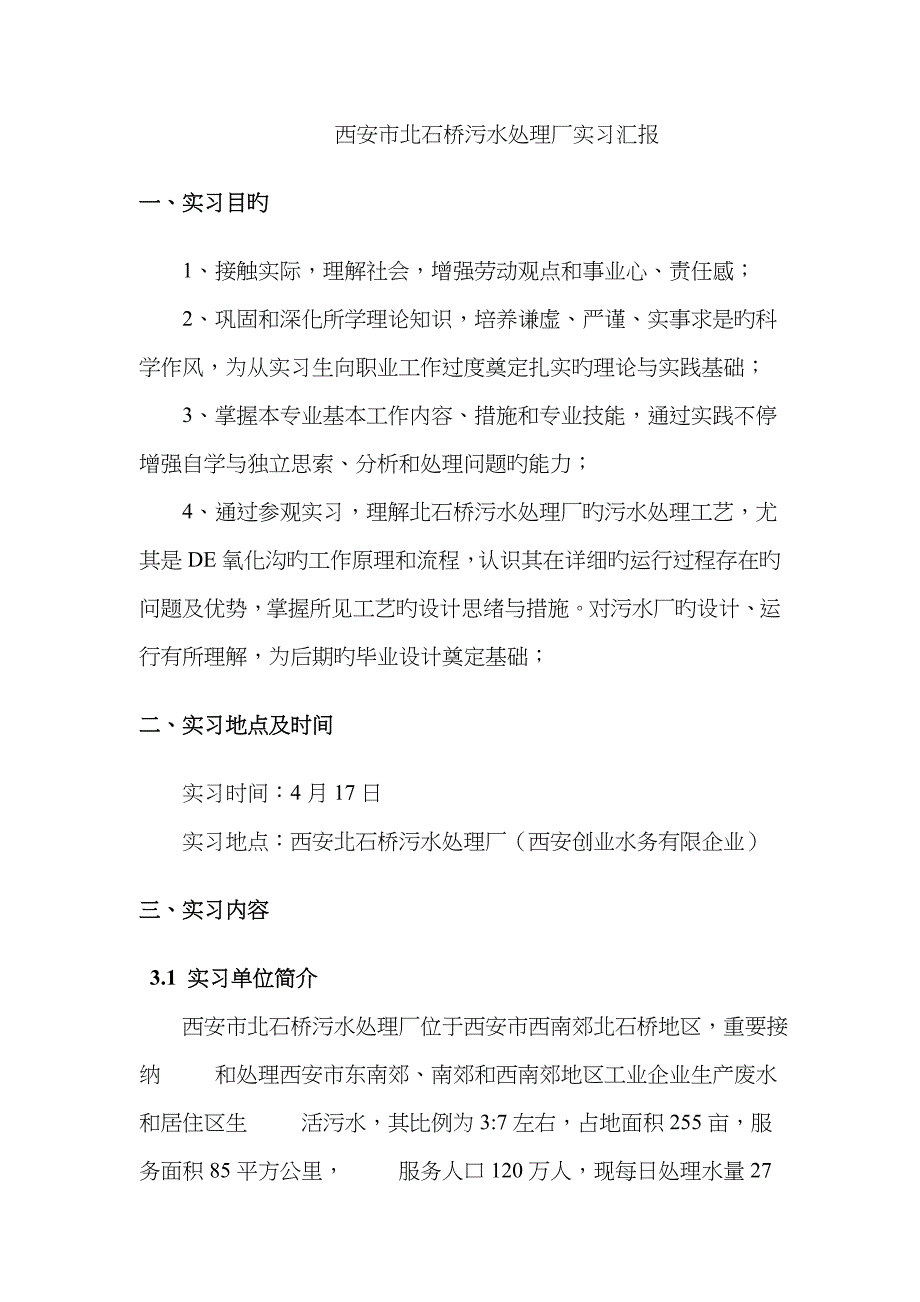 西安北石桥污水处理厂实习报告_第1页