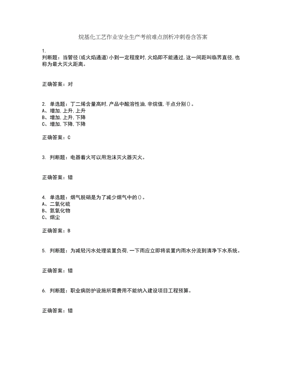 烷基化工艺作业安全生产考前难点剖析冲刺卷含答案29_第1页