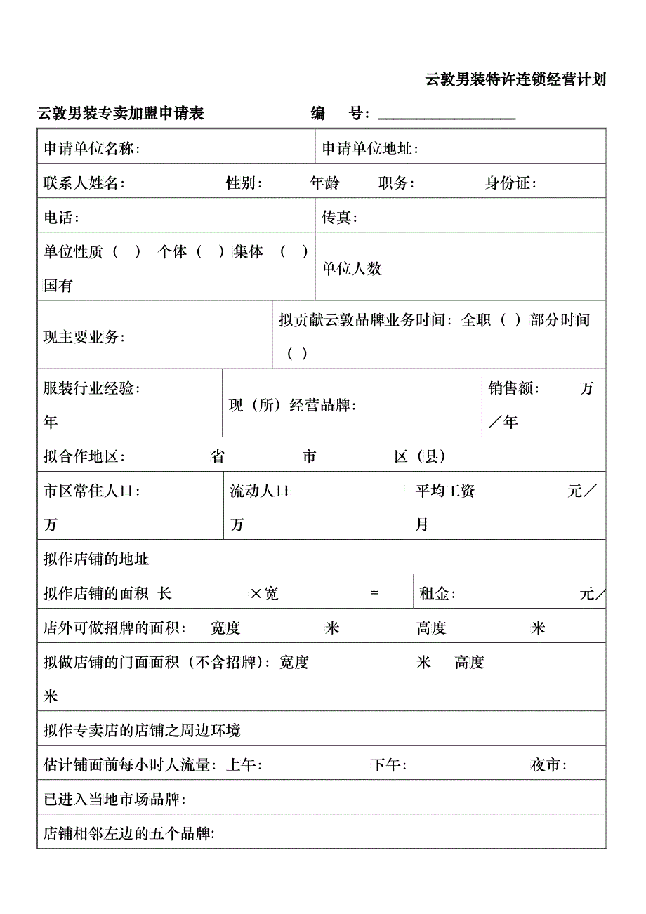 云敦男装特许连锁经营计划_第1页