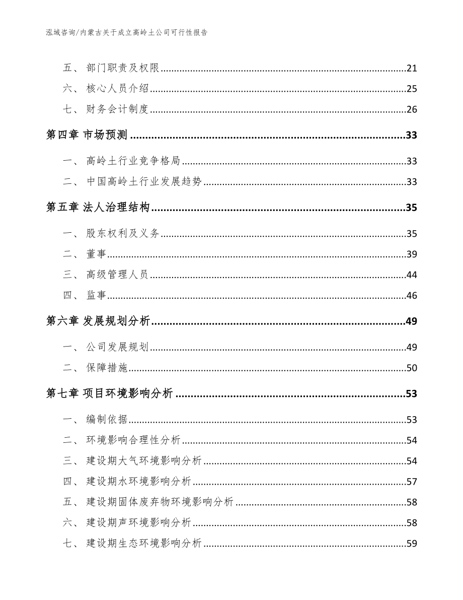 内蒙古关于成立高岭土公司可行性报告（范文）_第3页