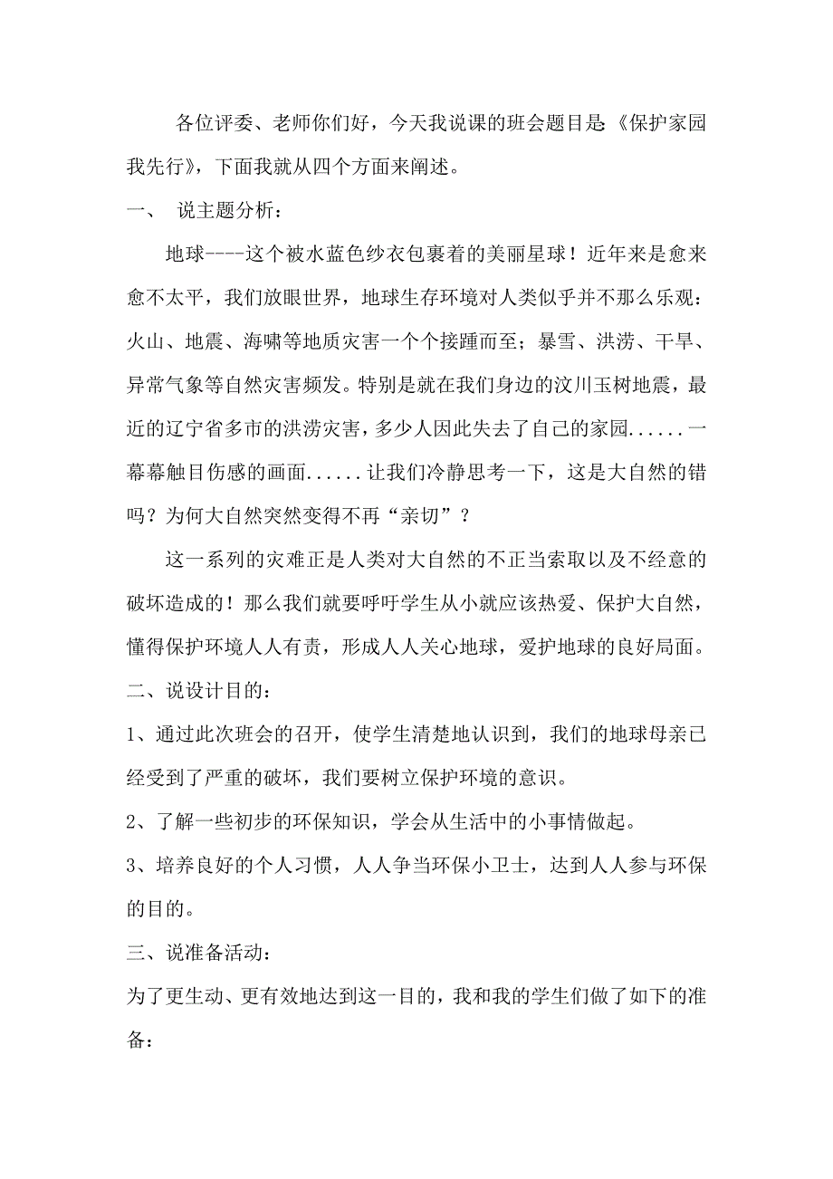 保护家园我先行说课稿.doc_第1页