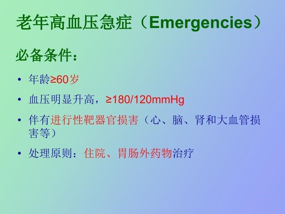 老年高血压急症处理原则_第5页