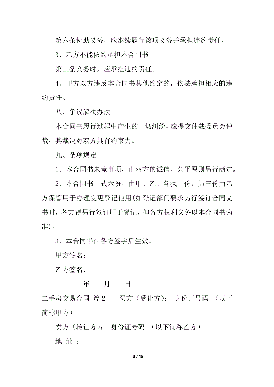 二手房交易合同汇总九篇.docx_第3页