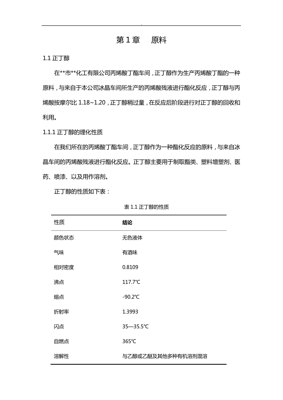 化工原料丙烯酸丁酯生产工艺标准_第2页