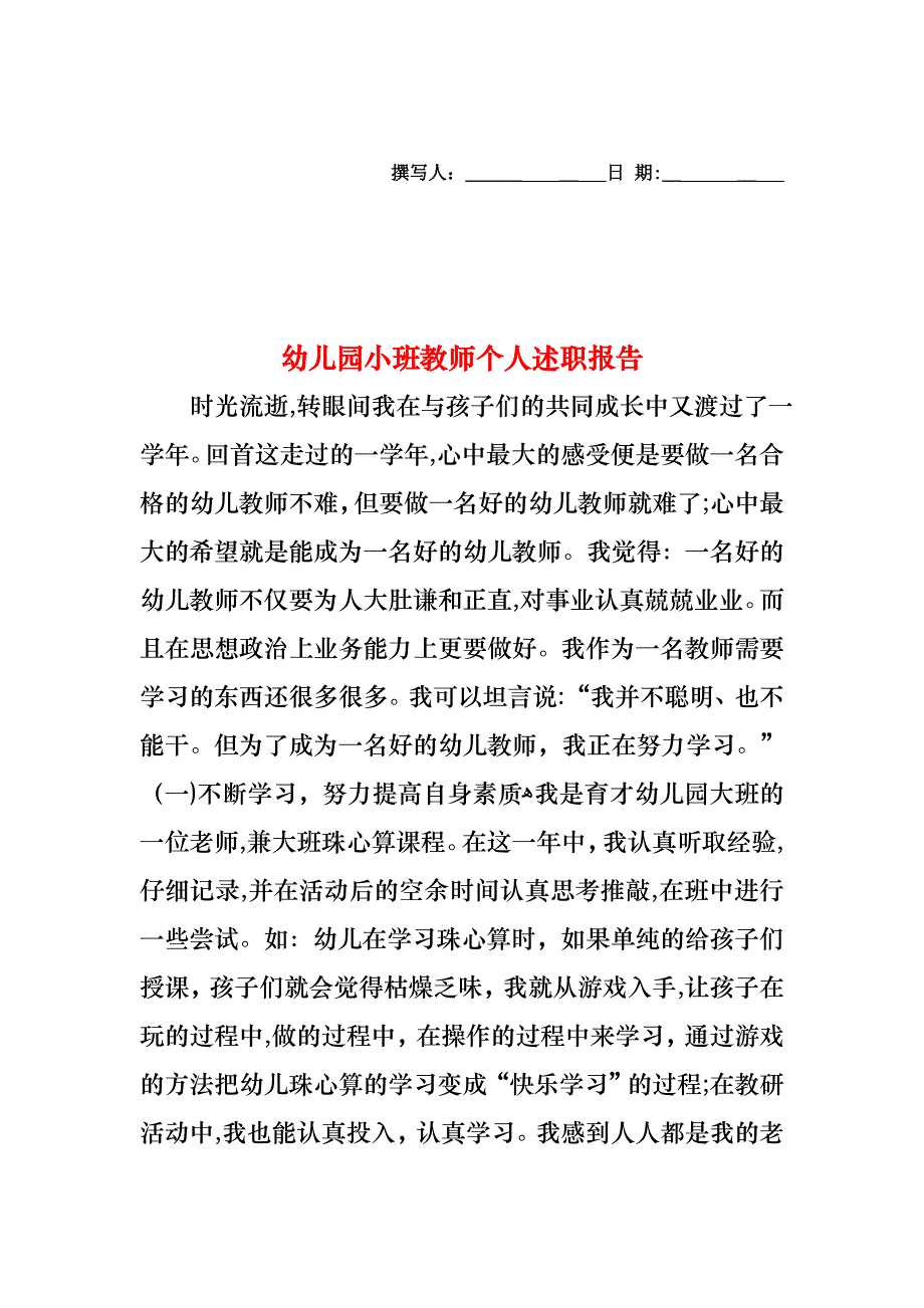 幼儿园小班教师个人述职报告_第1页