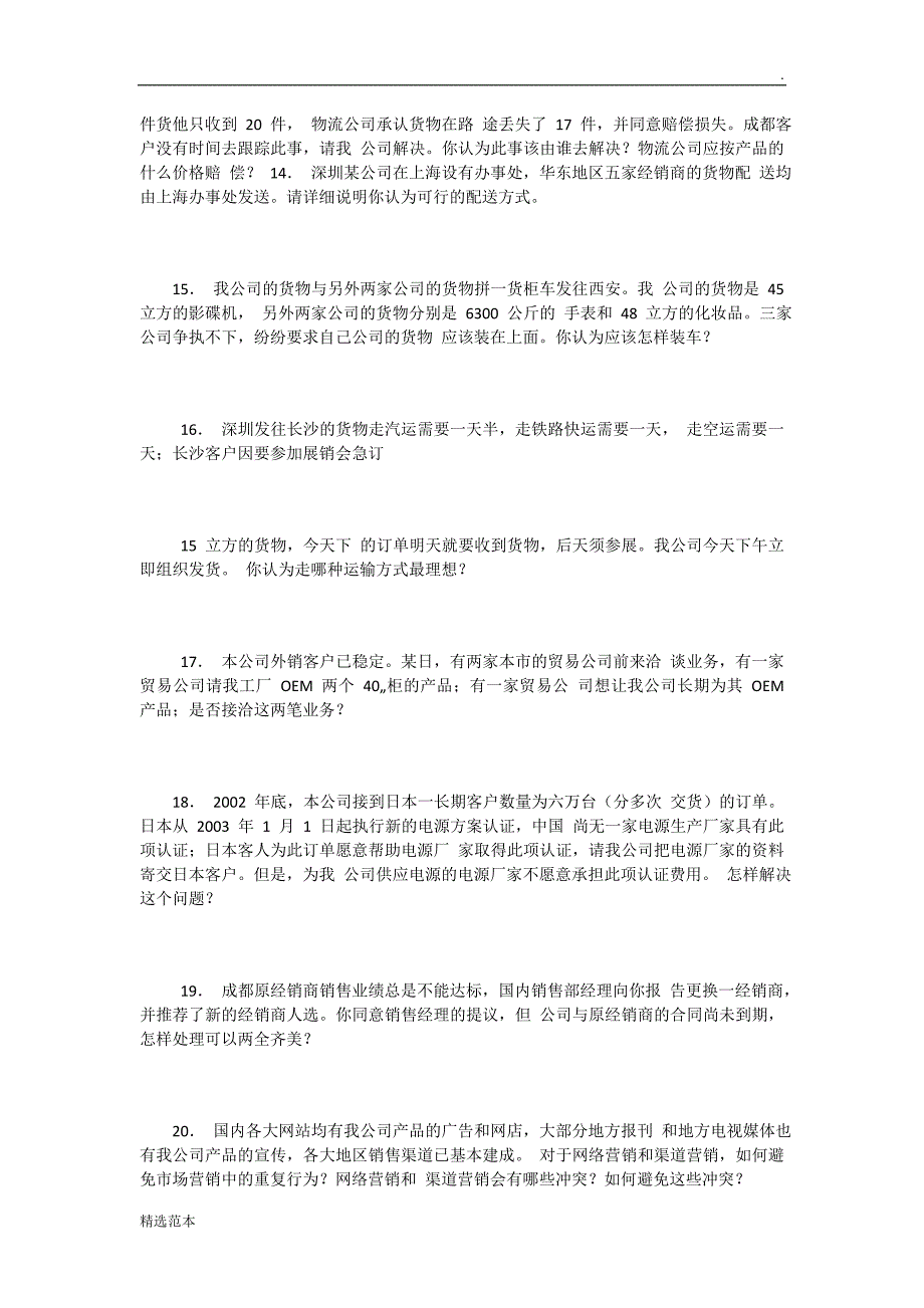 总经理助理面试题.doc_第4页