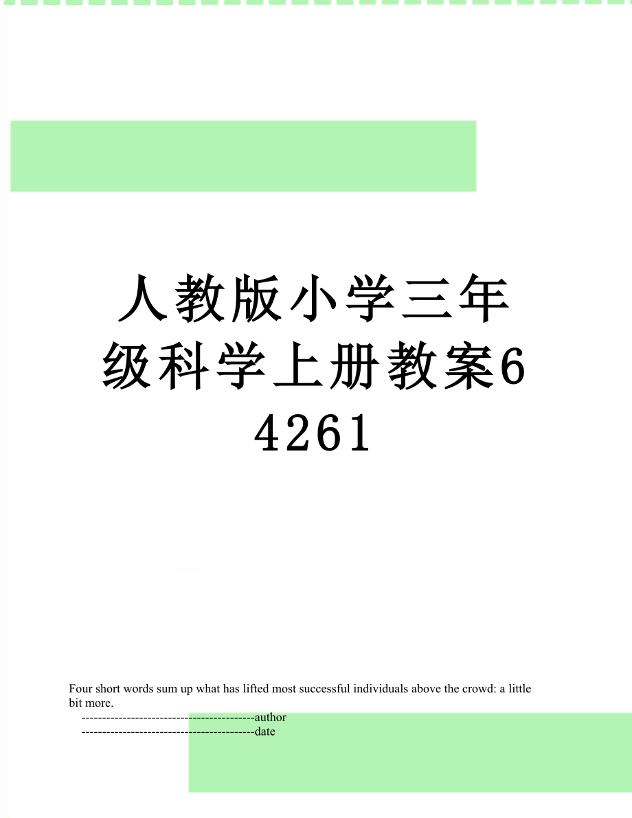 人教版小学三年级科学上册教案64261_第1页