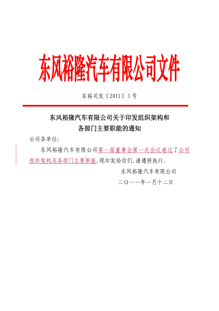 东风裕隆汽车有限公司文件110112(组织架构及部门职能)_第1页