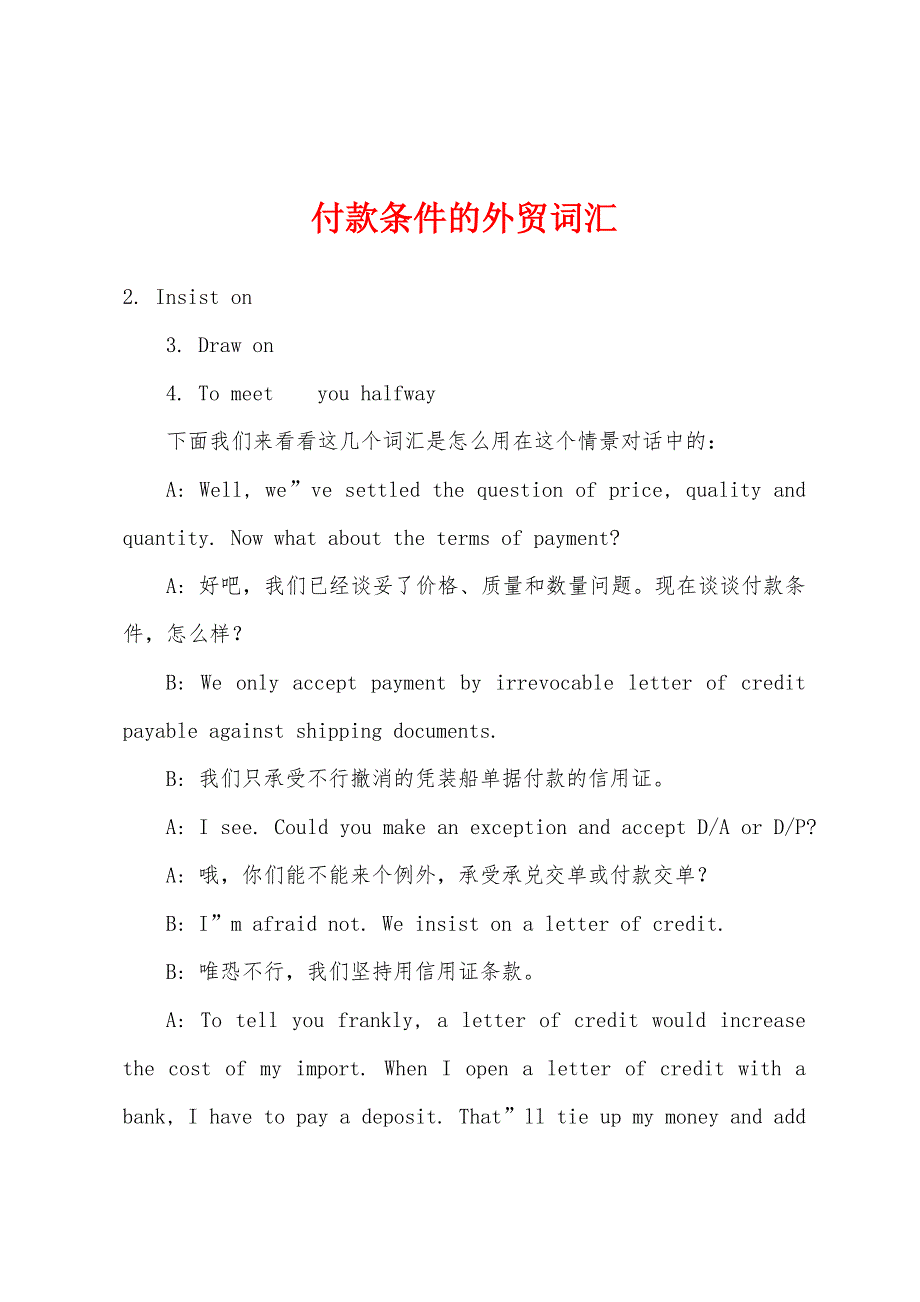 付款条件的外贸词汇.docx_第1页