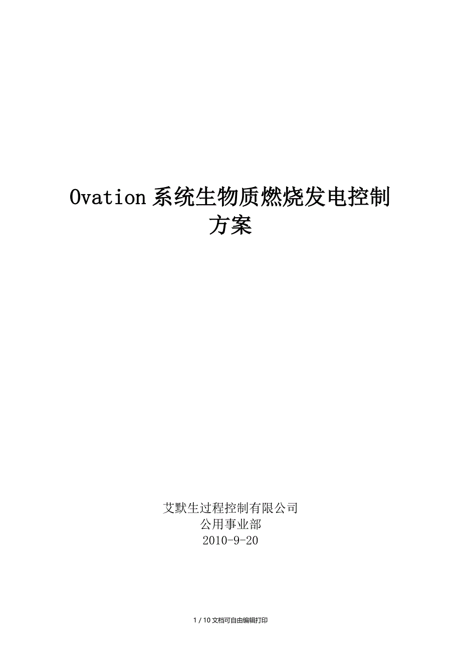 Ovation系统生物质燃烧发电控制方案_第1页