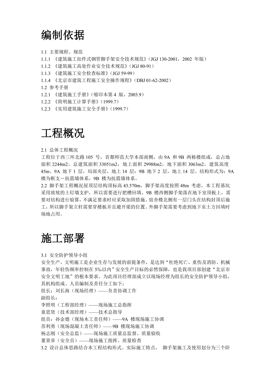 最新（精选施工方案大全）首都师范大学大学生公寓9号楼脚手架工程施工组织设计方案_第2页