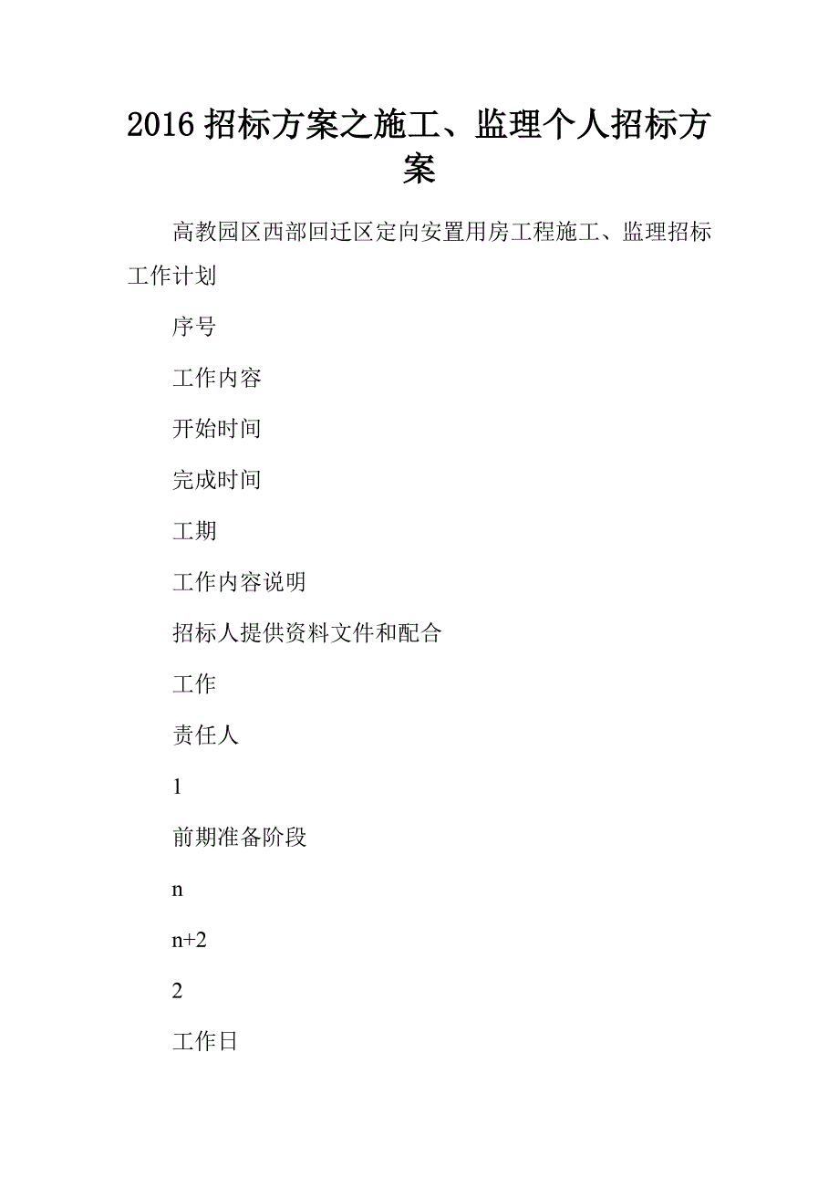 2016招标方案之施工、监理个人招标方案_第1页