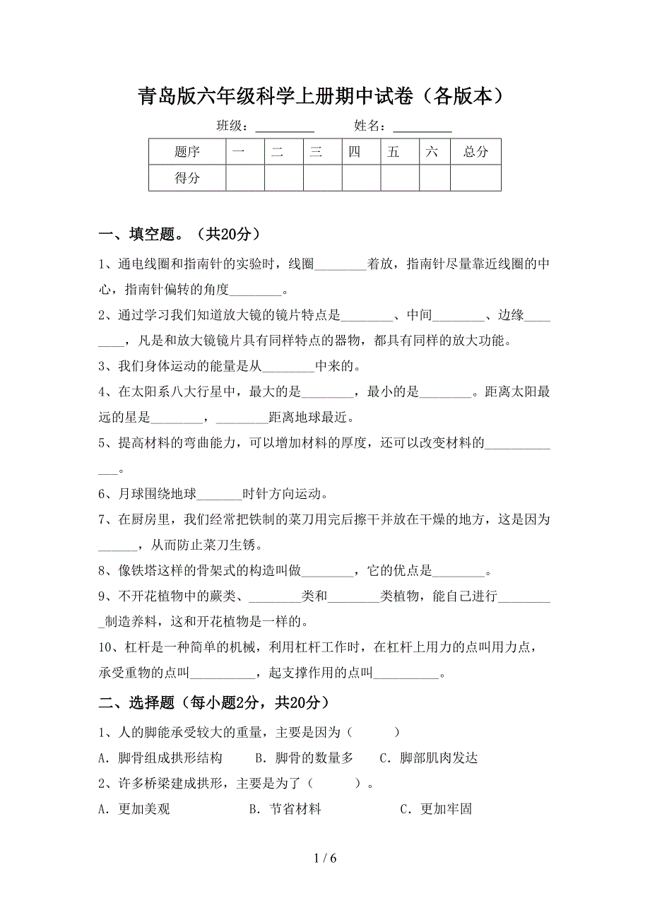 青岛版六年级科学上册期中试卷(各版本).doc_第1页