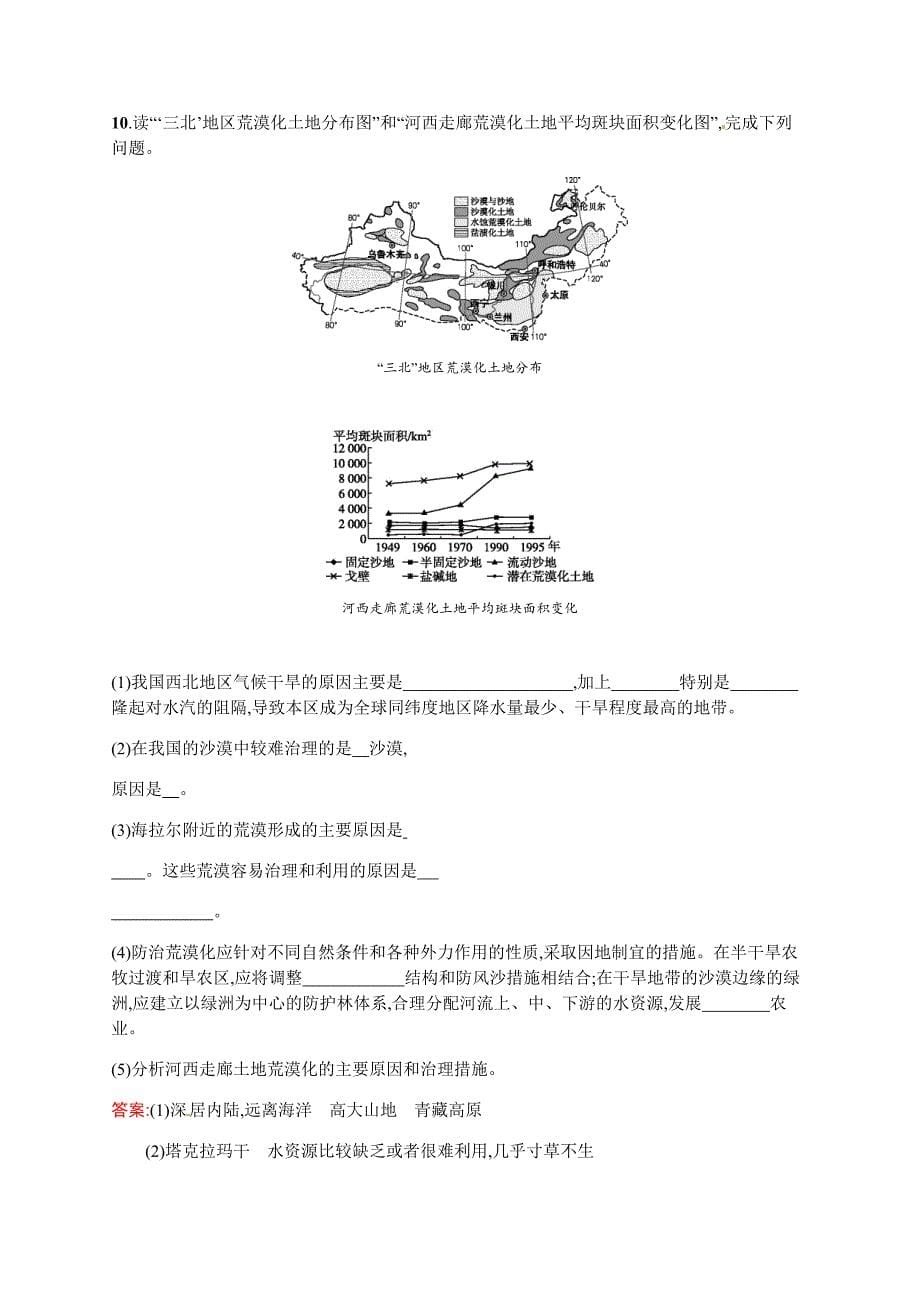 新教材 人教版地理必修三习题【2.1】荒漠化的防治：以我国西北地区为例含答案_第5页