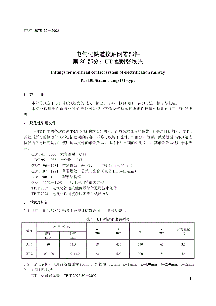 电气化铁道接触网零件 第30部分UT型耐张线夹.doc_第4页