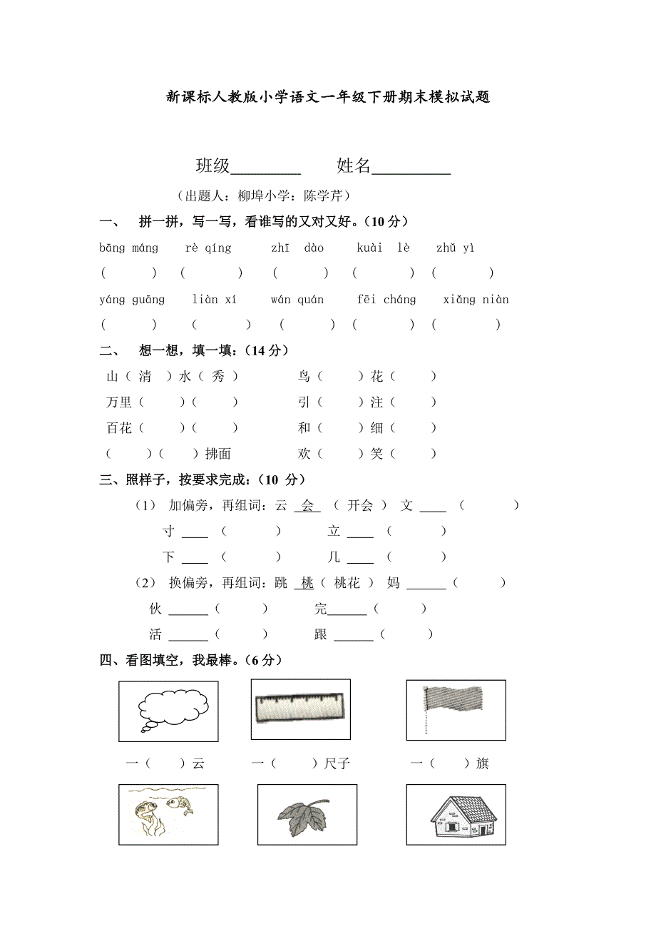 新课标人教版小学语文一年级下册期末模拟试题_第1页