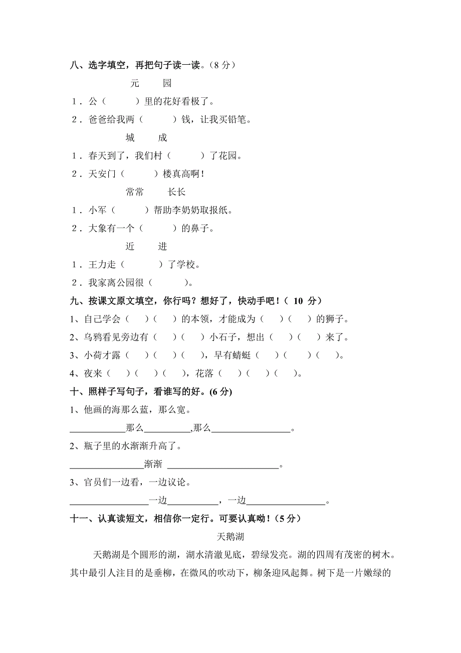 新课标人教版小学语文一年级下册期末模拟试题_第3页