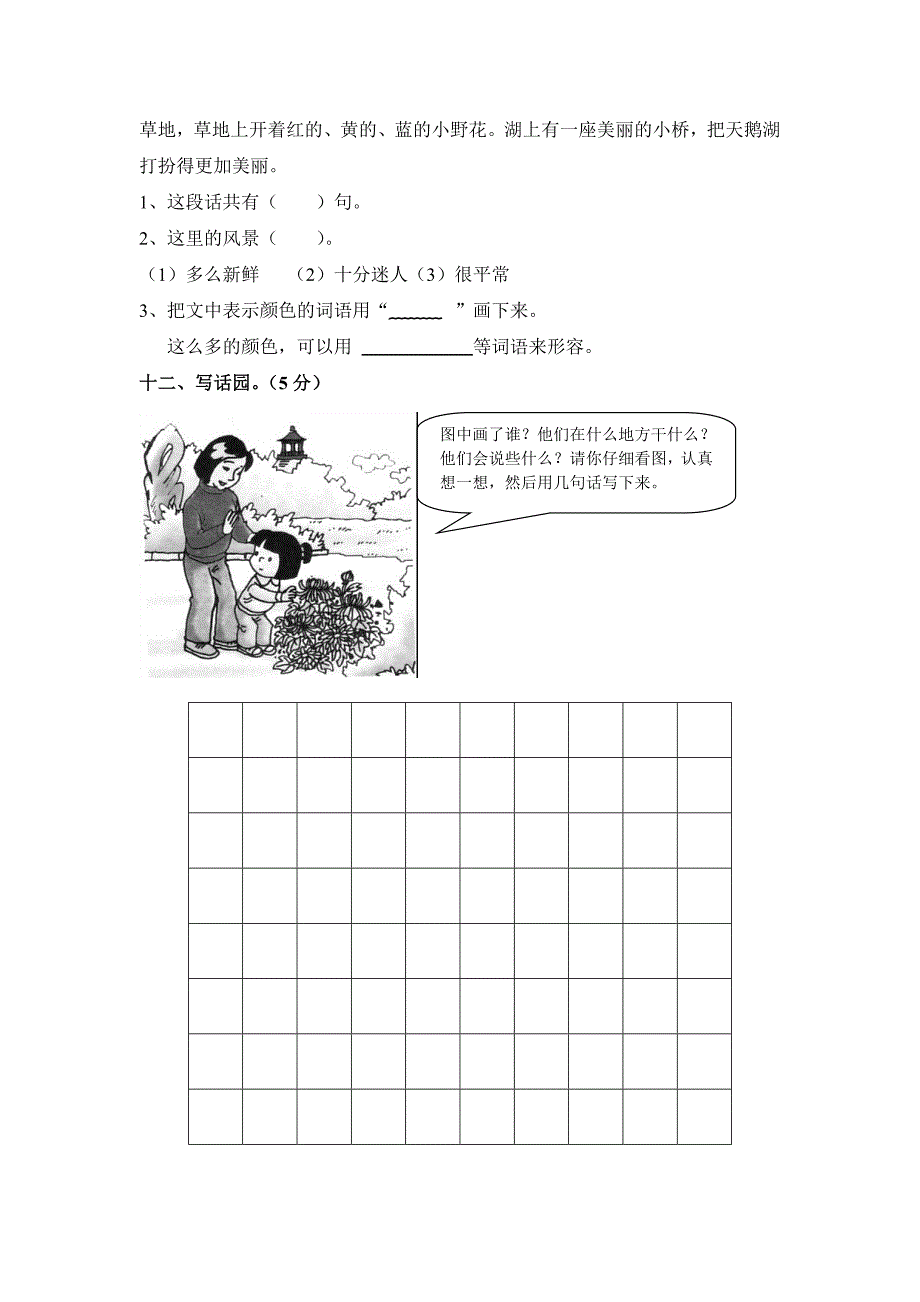 新课标人教版小学语文一年级下册期末模拟试题_第4页