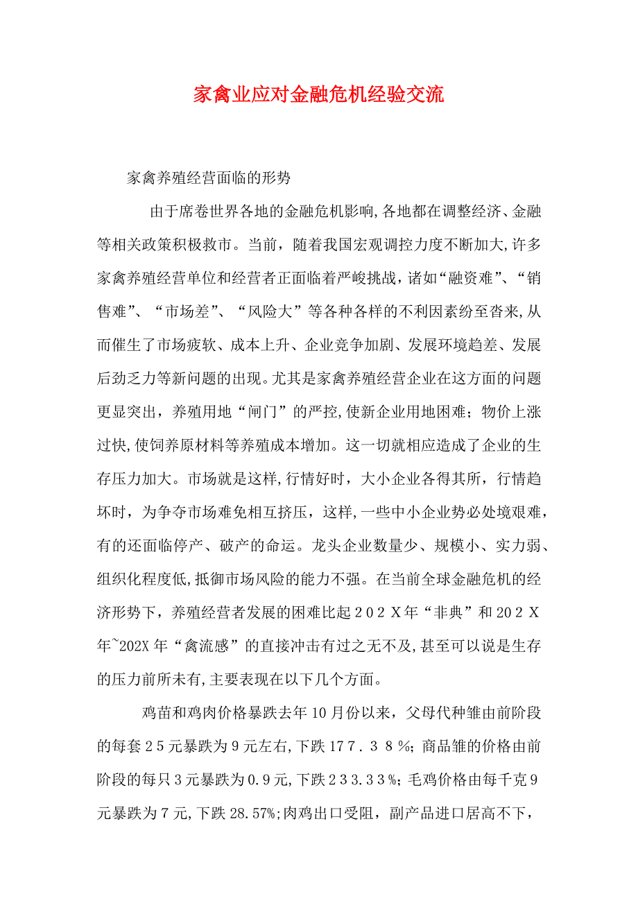 家禽业应对金融危机经验交流_第1页