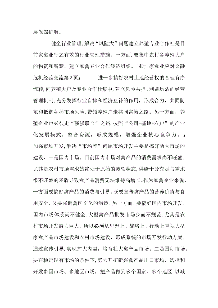 家禽业应对金融危机经验交流_第4页