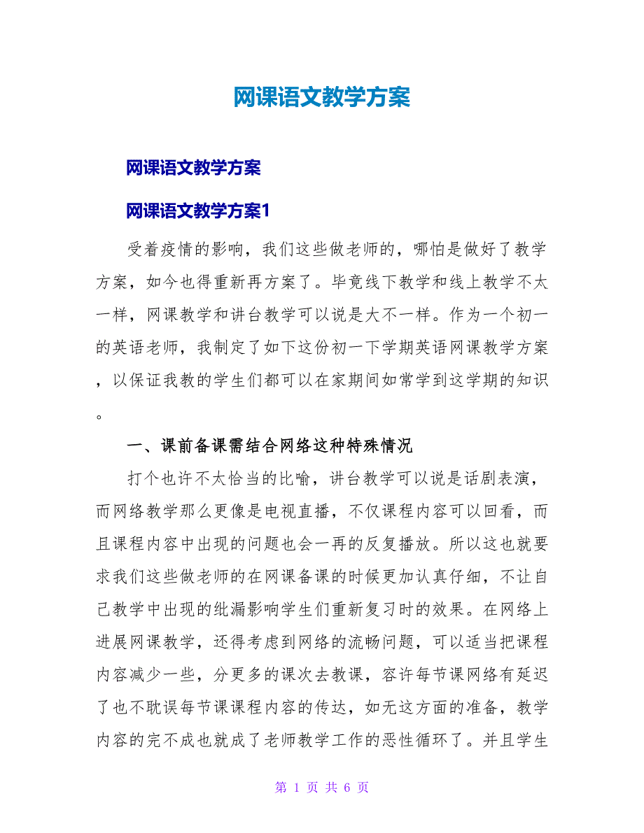 网课语文教学计划.doc_第1页