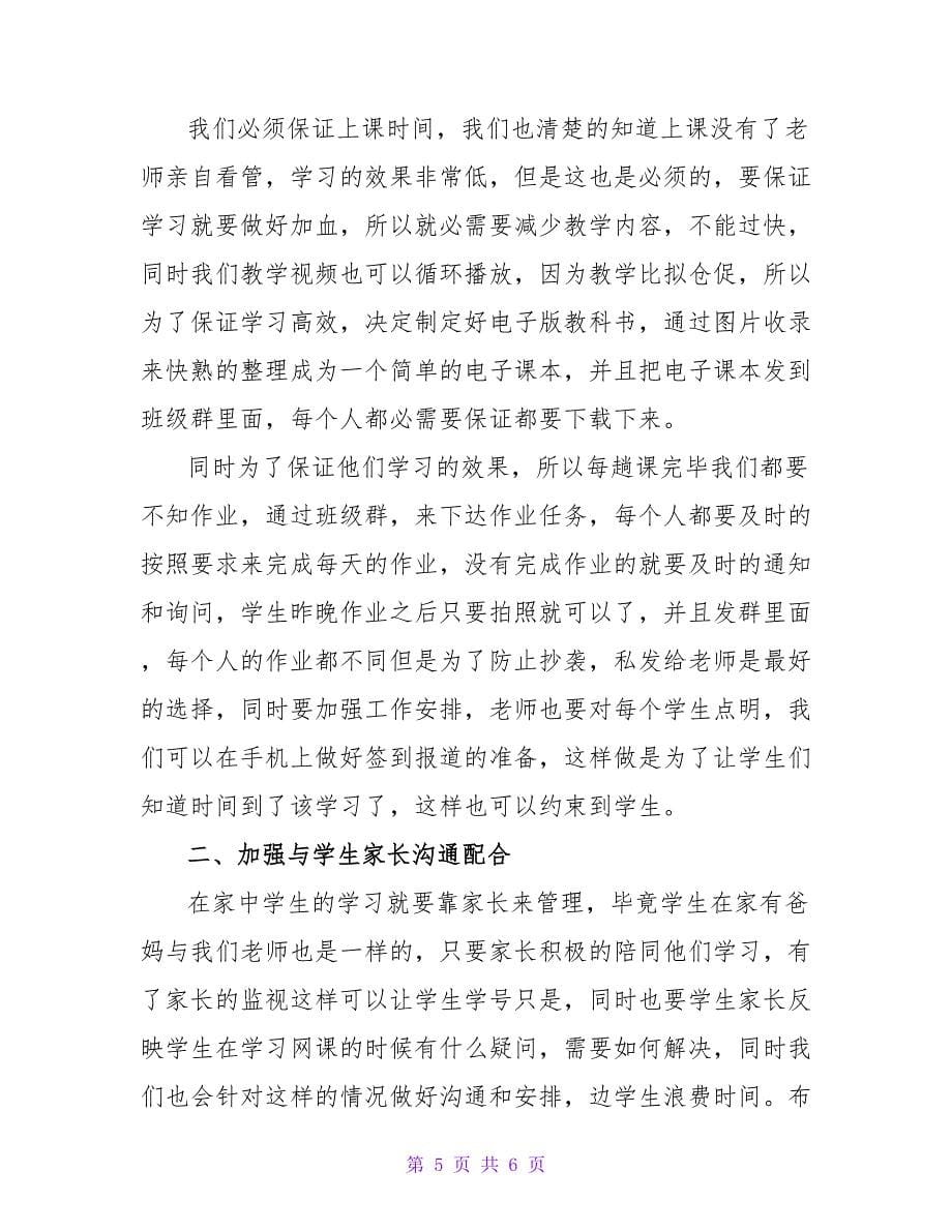 网课语文教学计划.doc_第5页