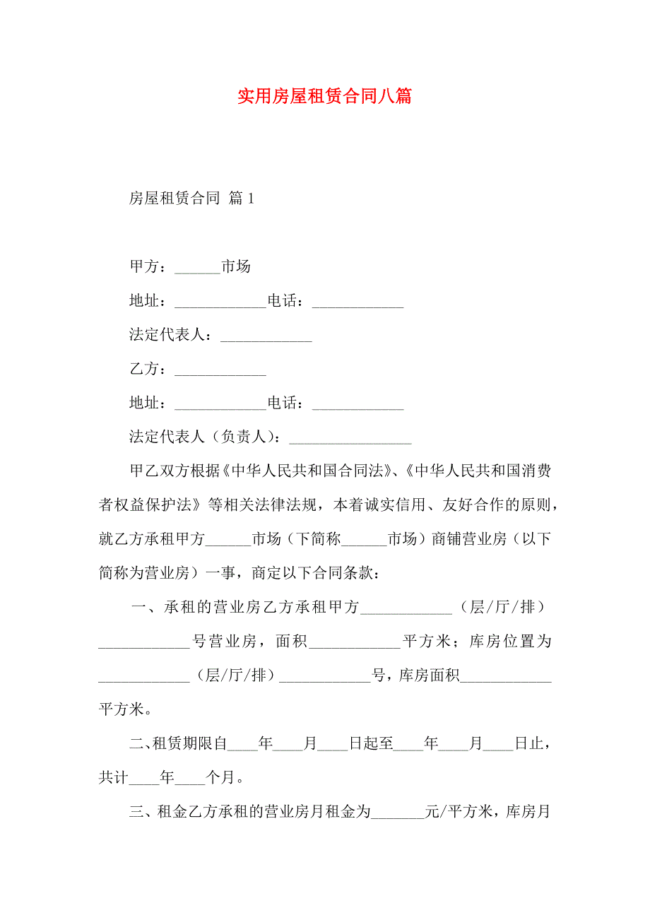 房屋租赁合同八篇_第1页