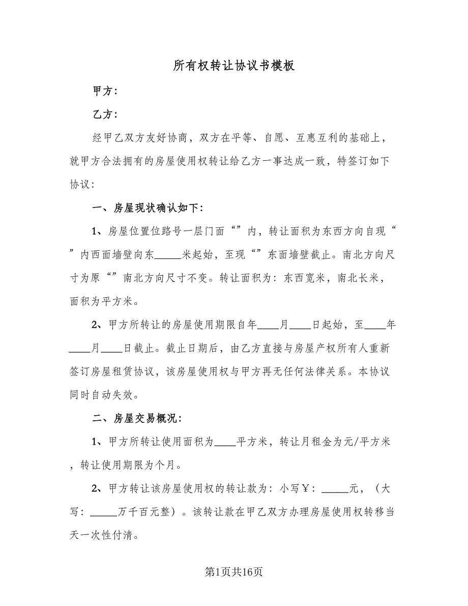 所有权转让协议书模板（9篇）_第1页