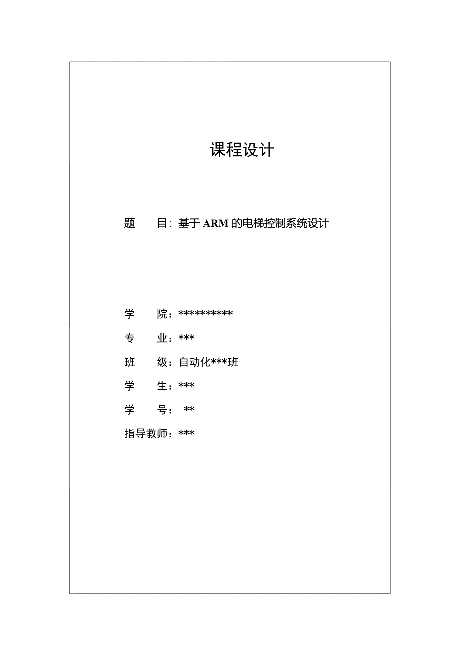 基于ARM的电梯控制系统设计_第1页