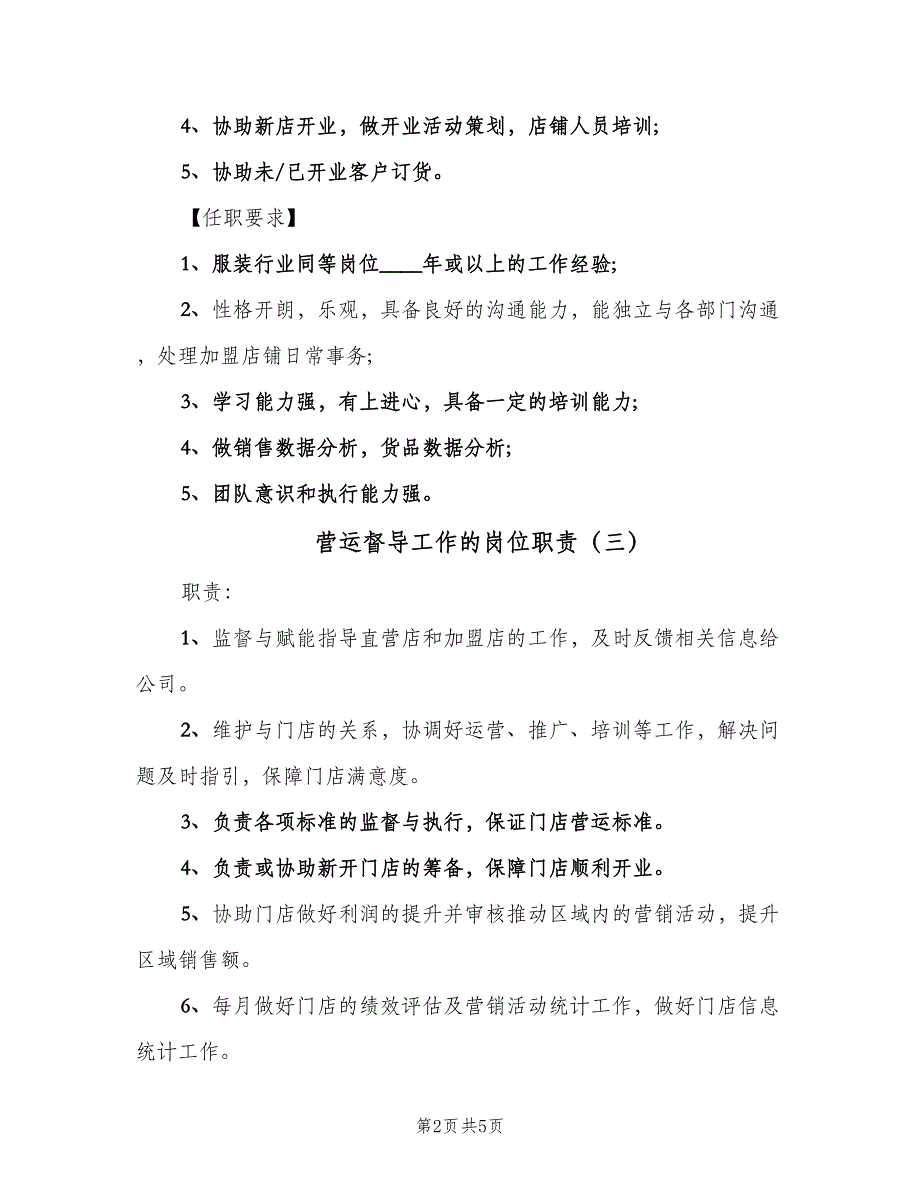 营运督导工作的岗位职责（五篇）_第2页