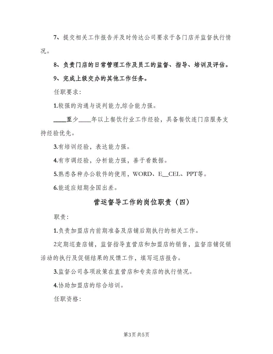 营运督导工作的岗位职责（五篇）_第3页