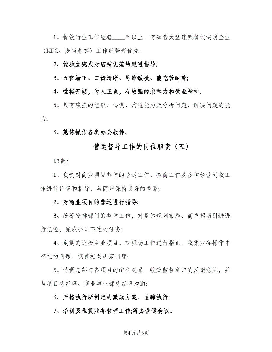 营运督导工作的岗位职责（五篇）_第4页