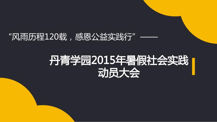 丹青学园暑假社会实践动员大会_第1页