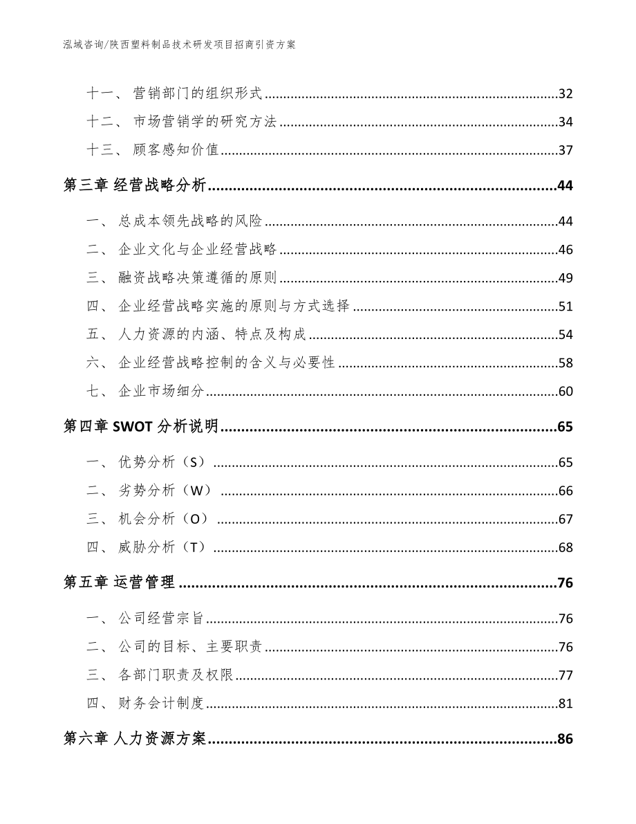 陕西塑料制品技术研发项目招商引资方案【范文模板】_第2页