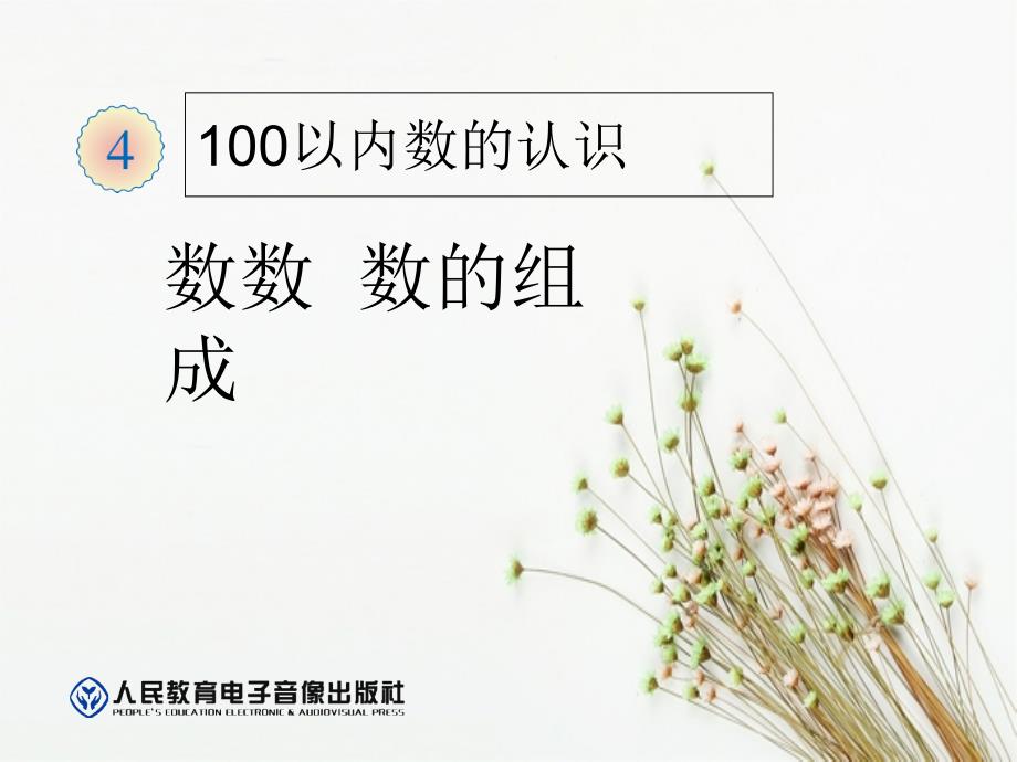 第4单元100以内数的认识第1课时数数数的组成1_第1页