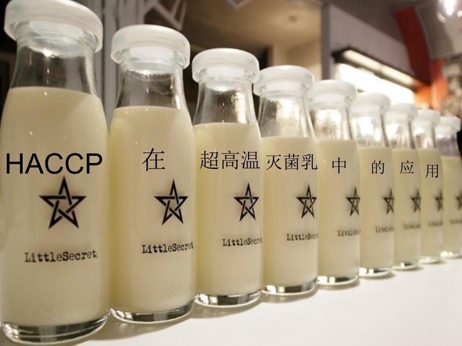 超高温灭菌乳HACCP_第1页