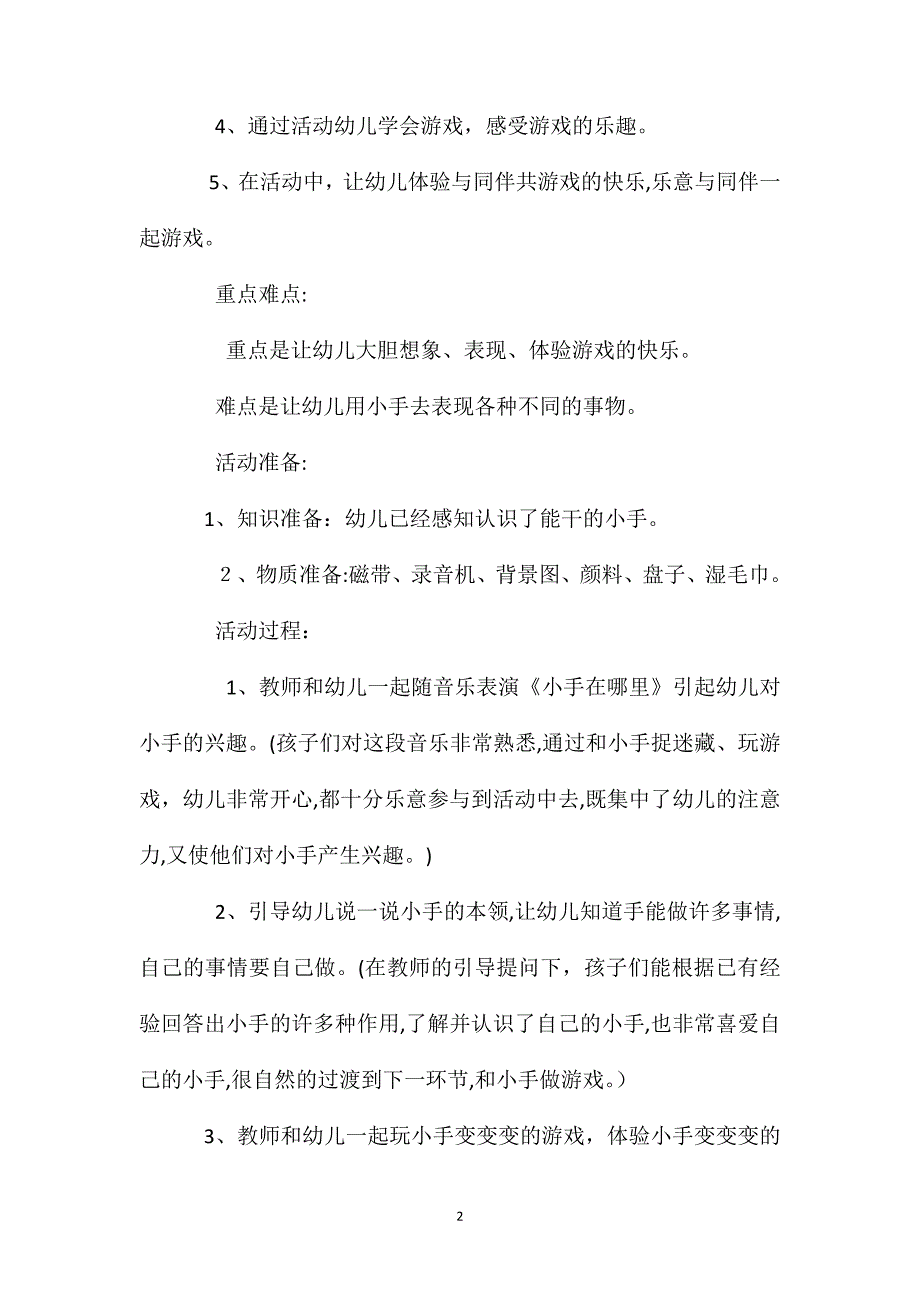 小班游戏活动教案小手变变变教案附教学反思_第2页